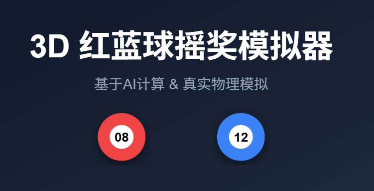 双色球模拟器