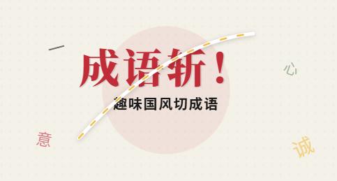 成语斩网站截图