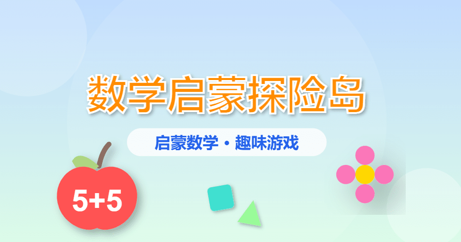 小学数学启蒙网站