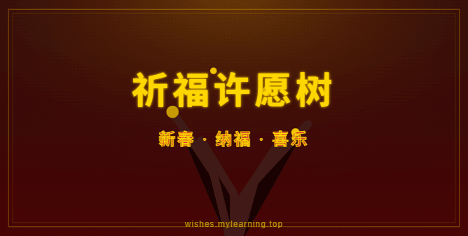 许愿树界面截图