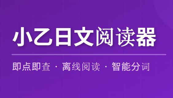 小乙日文阅读器web界面截图