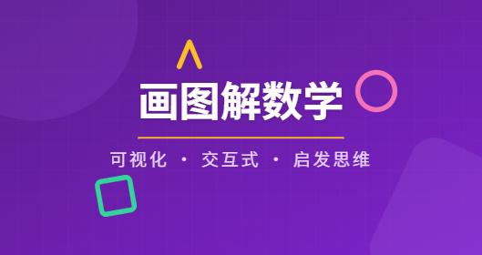 小学数学画图解数学网站